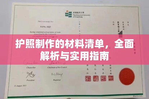 天桥护照制作的材料清单，全面解析与实用指南